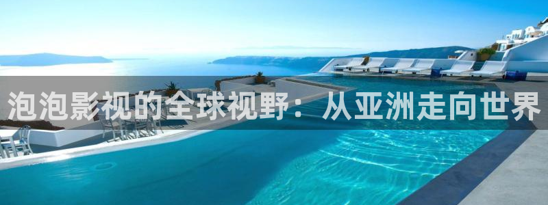 九七電影院：泡泡影視的全球視野：從亞洲走向世界