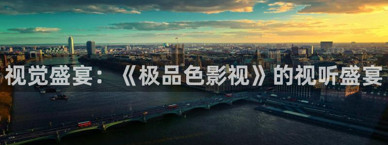 九七西瓜電影院：視覺盛宴：《極品色影視》的視聽盛宴
