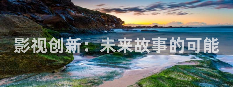 九七電影院vip：影視創新：未來故事的可能