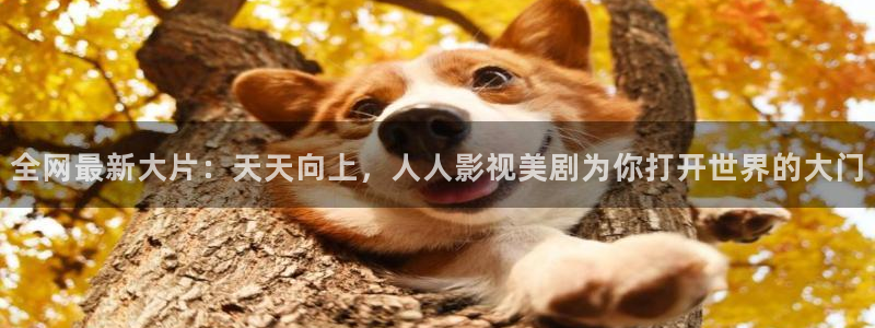 九七電影院網：全網最新大片：天天向上，人人影視美劇為你打開世界的大門