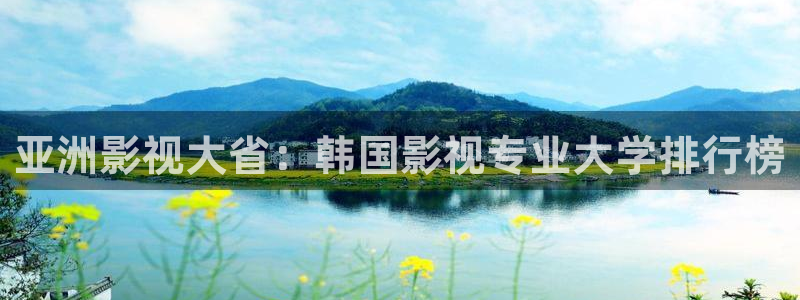 九七電影院熱門電影有哪些：亞洲影視大省：韓國影視專業大學排行榜